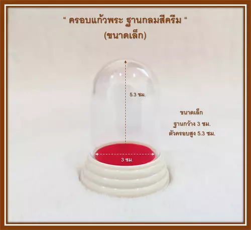 ครอบแก้วพระ ตั้งบูชา ตั้งหน้ารถ ฐานกลม สีครีม ขนาดเล็ก