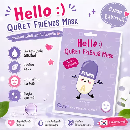 Quret Friends Mask แผ่นมาส์กหน้าจากเกาหลี ชุ่มชื้น ผิวดูอิ่มฟู ซองละ 1 แผ่น - Retinol
