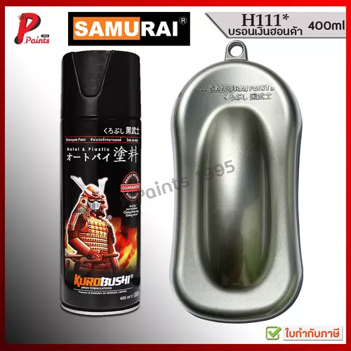 สีสเปรย์ซามูไร สีเงินสว่าง H111* สีเงิน สีบอน บอนเทา บอลเทา สีบรอน สีซามูไร SAMURAI