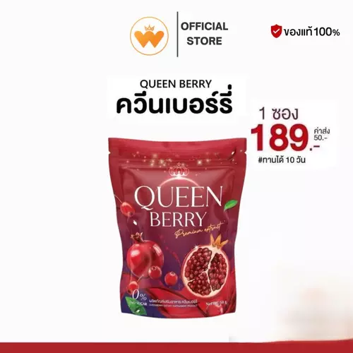 Queenberry น้ำชงควีนเบอรี่ น้ำชงผู้หญิง ปรับสมดุลฮอร์โมน ผิวใส ออร่า