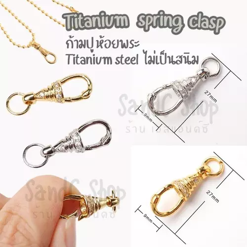 ก้ามปูห้อยพระ ตัวล็อคสปริง สำหรับสร้อยคอ  สร้อยข้อมือ สำหรับงาน DIY เครื่องประดับ
