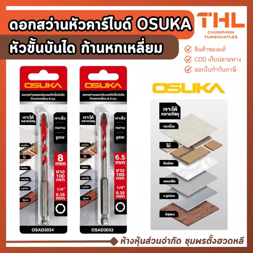 OSUKA ดอกสว่านหัวคาร์ไบด์ 6.5 - 12 มม. หัวขั้นบันได ก้านหกเหลี่ยม เจาะ อิฐแดง กระเบื้อง หิน ไม้