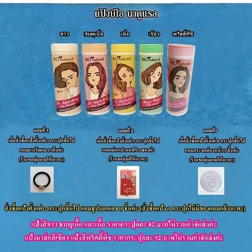 แป้งบีโอนาตูแรล Bio Naturel สีขาว ชมพูเนื้อ เนื้อ เขียว พริตตี้พีช ค่ะ