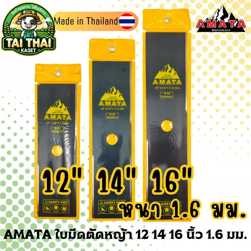 AMATA ใบมีดตัดหญ้า 12 14 16 นิ้ว 1.6 มม.