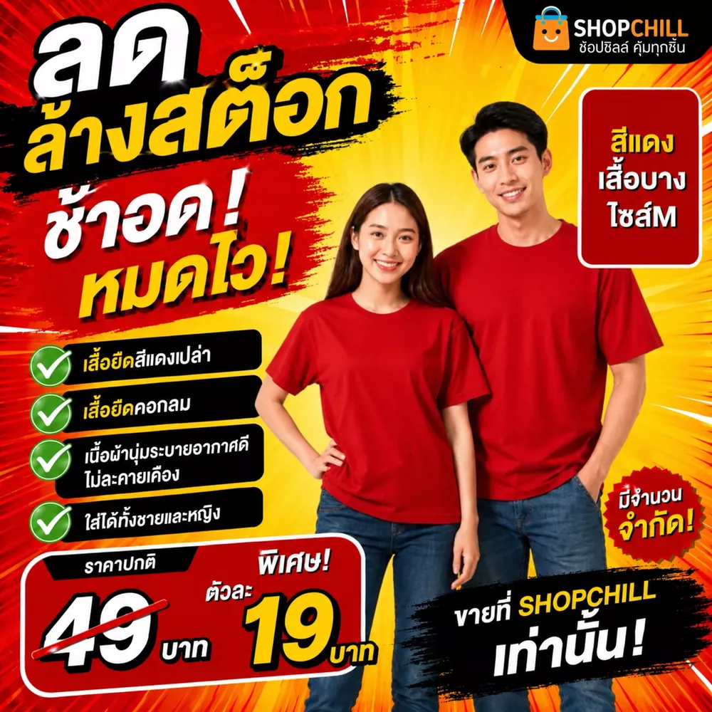 ลดล้างสต๊อก เสื้อยืดสีแดงคอกลม เนื้อผ้าอาจบางไปนิดหนึ่ง