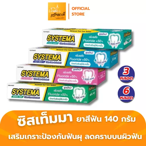 Systema ยาสีฟัน ซิสเท็มมา ขนาด 140g. (แพ็ค 3 หลอด) ป้องกันฟันผุ ฟลูออไรด์ 1500 ppm