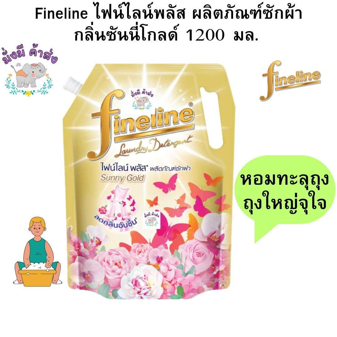 ไฟน์ไลน์พลัส Fineline ผลิตภัณฑ์ซักผ้า กลิ่นซันนี่โกลด์(เหลืองทอง) 1200-1250 มล.1ถุง