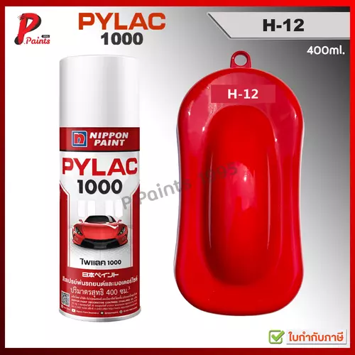 PYLAC1000 สีแดง H-12 แดงสด แดงเงา ซ่อมสีรถ สีสเปรย์ไพแลค Red Honda