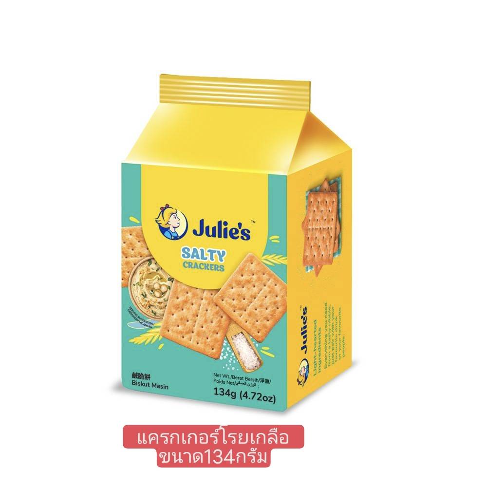 ๋๋Julie's Salty Crackers จูลี่ส์แครกเกอร์โรยเกลือ134กรัม