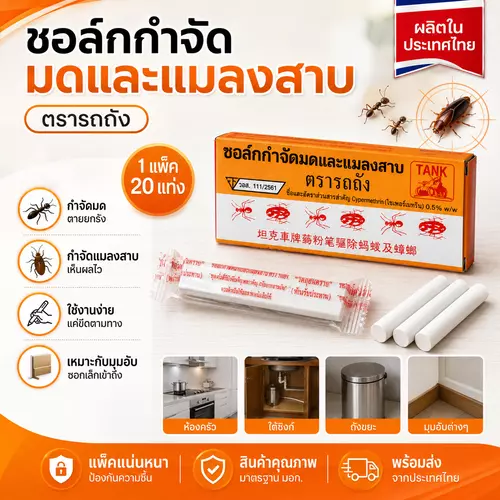 ชอล์กกำจัดแมลงคลาน เช่น มด แมลงสาบ ปลวก จำนวน 1 แท่ง/กล่อง รถถัง (Tank)