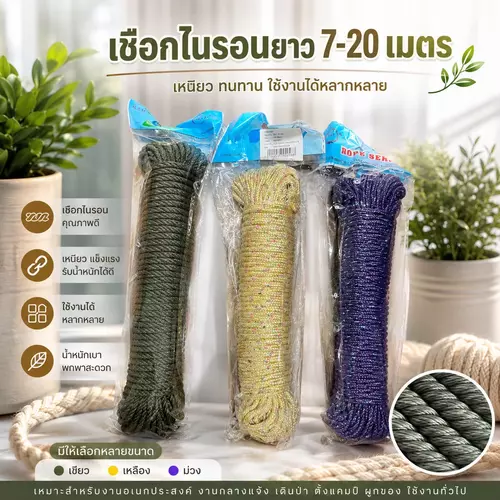 [เหนียวทนทาน!] เชือกไนลอนขี้ม้า เชือกมัดของ (ยาว 7M / 20M) 🧵✨ เชือกตากผ้า เชือกเอนกประสงค์ ไม่ขาดง่าย รับน้ำหนักได้เยอะ