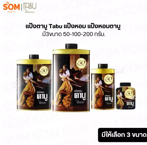 แป้งตาบู Tabu แป้งหอม แป้งหอมตาบู มี3ขนาด 50-100-200 กรัม.