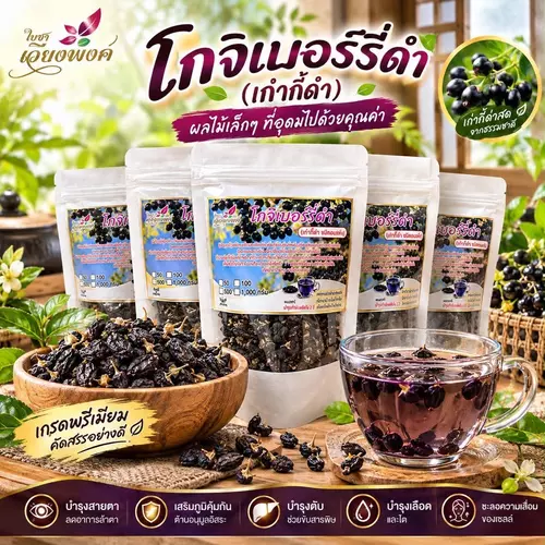 เก๋ากี้ดำ โกจิเบอร์รี่ อบแห้ง และชาเก๋ากี้ เน้นสายตา วิตามีนซีสูง