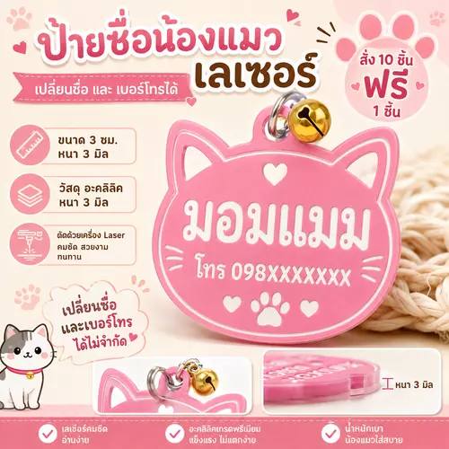 ป้ายชื่อแมว อะคริลิค เลเซอร์ พร้อมเบอร์โทร เปลี่ยนชื่อได้ ขนาด 3 ซม. หนา 3 มม. สั่ง 10 ฟรี 1