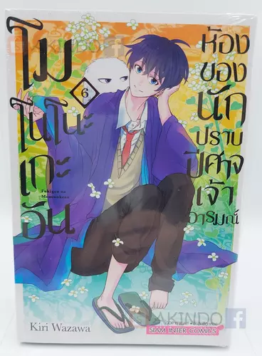 AKD |:| โมโนโนะเกะอัน ห้องของนักปราบปิศาจเจ้าอารมณ์ เล่ม 6