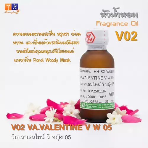 หัวน้ำหอม[Fragrance oil] สำหรับผู้หญิง  V02 : VA.VALENTINE V W 05  ปริมาณ 25 กรัม