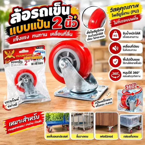 ล้อรถเข็น 2 นิ้ว แบบแป้นยึดสกรู  โครงแข็งแรง ลื่นไหลทนทาน ล้อรถเข็นอเนกประสงค์ ดักเข็นลื่นไหลไว