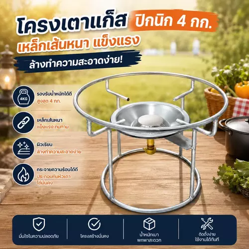 🔥 โครงเตาแก๊สปิคนิค 4 กก. 🍳✨ เหล็กเส้นหนาพิเศษ รับน้ำหนักได้ดี แข็งแรง ทนทาน ล้างทำความสะอาดง่าย วางหม้อกระทะได้มั่นคง
