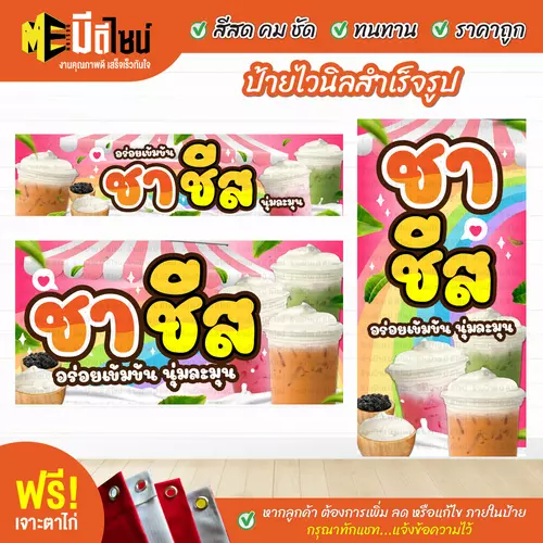 ป้ายไวนิลสำเร็จรูป ชาชีส สีคมชัด ทนทาน ราคาถูก ฟรี เจาะตาไก่
