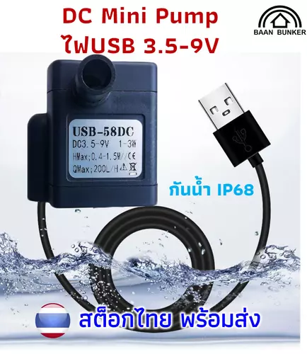 ฺBaanbunker Water pump DC 3.5-9V / 1-3W ใช้ไฟUSB ปั๊มน้ำจิ๋ว