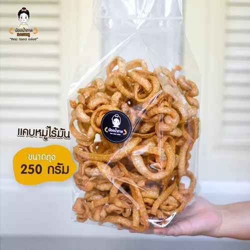 แคบหมูไร้มัน น้องน้ำตาล ขนาด 250 กรัม สะอาด อร่อย ทำใหม่ทุกวัน ราคาถูกสุด