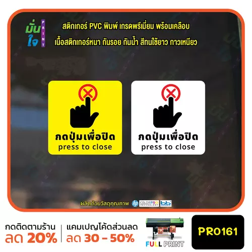 กดปุ่มเพื่อปิด press to close กันน้ำ ทนแดด เคลือบกันรอย PR0161 สติกเกอร์