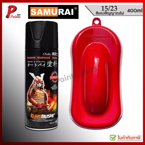 สีสเปรย์ซามูไร 15/23 สีแดงสัญญาณไฟ สีแดง สีซามูไร SAMURAI PAINT RED COLOR