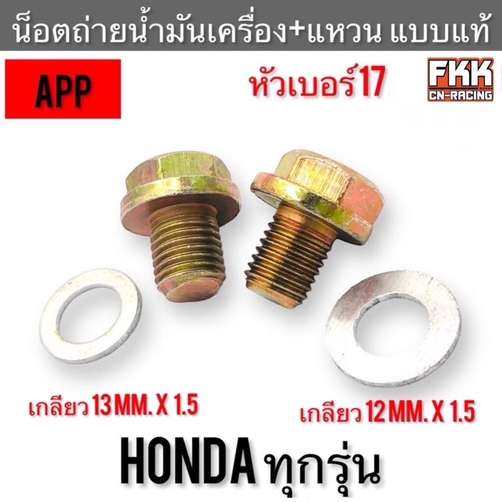 น็อตถ่ายน้ำมันเครื่อง+แหวนรอง Honda ทุกรุ่น หัวน็อตเบอร์ 17 เกลียว 12,13,14 x 1.5 Wave Dream Scoopy-i Click I-Con PCX Motorcycle มอเตอร์ไซค์