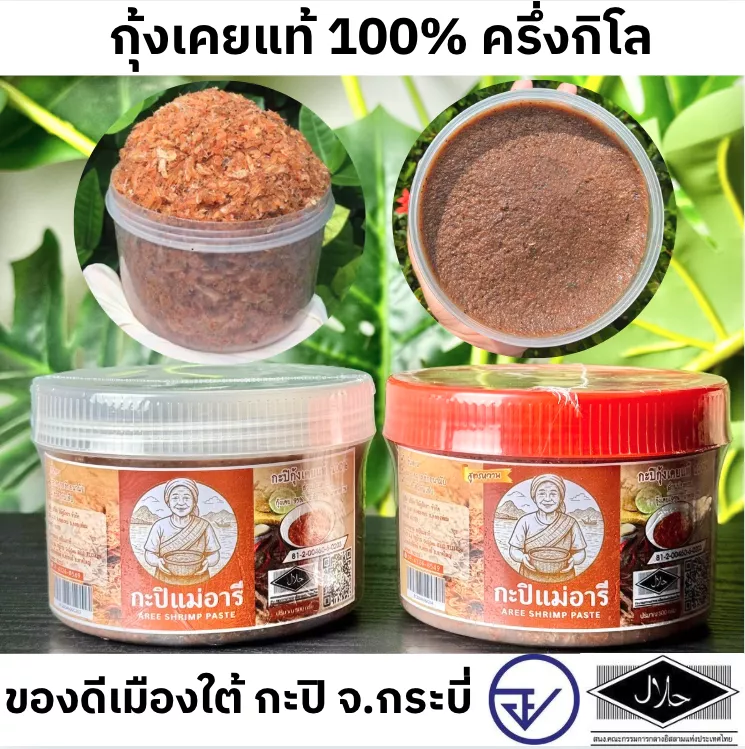 กะปิแม่อารี กะปิกุ้งเคยแท้ๆ 100% จ.กระบี่ 500 กรัม (ครึ่งกิโล)  มี อย.+ฮาลาล