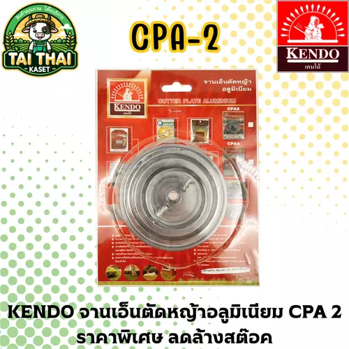 KENDO จานเอ็นตัดหญ้าอลูมิเนียม CPA 2 ราคาพิเศษ ลดล้างสต๊อค