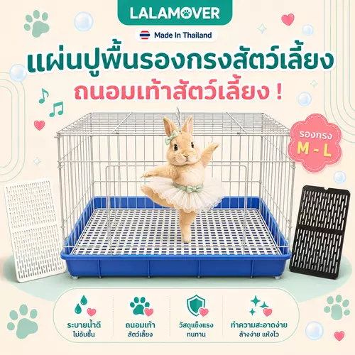 lalamover แผ่นรองกรง เเผ่นรองสัตว์เลี้ยง เเผ่นรองเท้ากระต่าย