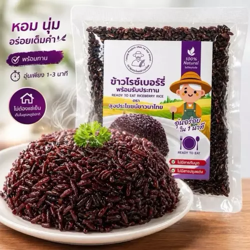 ข้าวไรซ์เบอร์รี่ พร้อมทาน 1 ซอง (150 กรัม) อร่อยหอม นุ่มหนึบ เก็บได้นาน 18 เดือน ไม่ใส่วัตถุกันเสีย