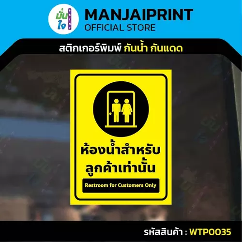 สติกเกอร์ป้าย ห้องน้ำสำหรับลูกค้าเท่านั้น พิมพ์หมึก UV กันน้ำ ทนแดด 3 ขนาด พร้อมส่ง รุ่น WTP0035