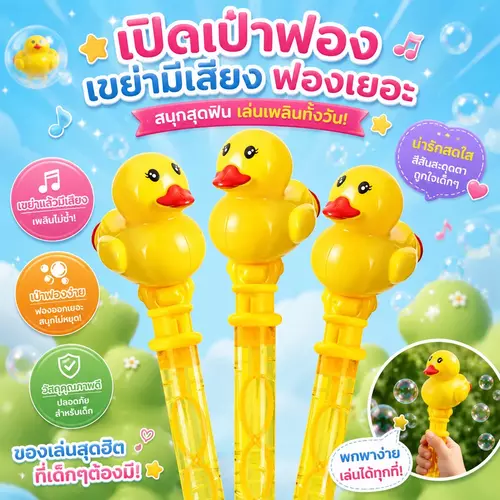 ไม้เป่าฟองสบู่เป็ดน้อย ขนาด 33 ซม. เขย่ามีเสียง ฟองเยอะ สีเหลืองสดใส ของเล่นเป่าฟองเด็ก ของเล่นกลางแจ้ง