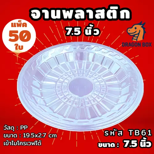 [50ใบ] จานพลาสติก ขนาด 7.5 นิ้ว เข้าไมโครเวฟได้ Dragonbox