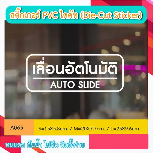 A065 สติ๊กเกอร์ ไดคัท STICKER DI-CUT PVC เลื่อนอัตโนมัติ AUTO SLIDE