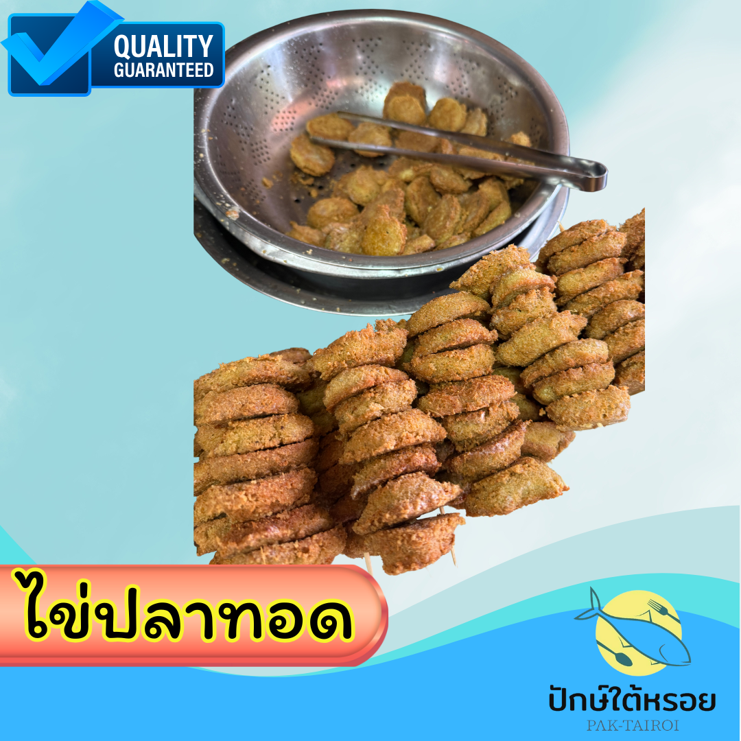 ไข่ปลาตะเพียนทอดทะเลน้อย แพ็คสุญญากาศ 15-20 ชิ้นใหญ่ (250กรัม)