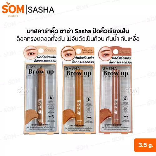 มาสคาร่าคิ้ว ซาช่า Sasha ปัดคิ้วเรียงเส้น ล็อคทรงตลอดทั้งวัน ไม่จับตัวเป็นก้อน กันน้ำ กันเหงื่อ 3.5 มล.