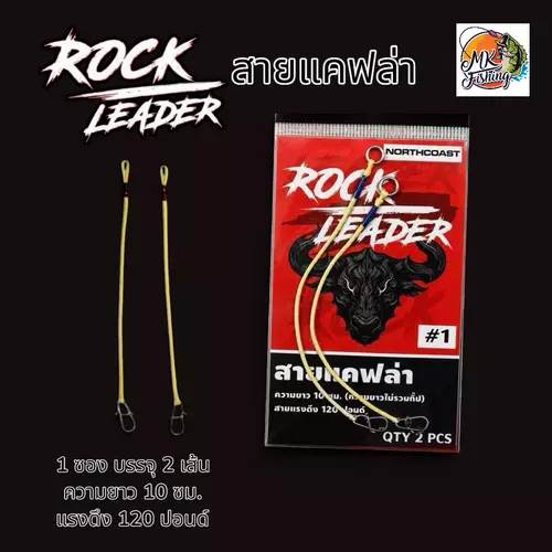 Rock Leader สายแคฟล่า สายหน้าตกชะโด ความยาว 10 ซม. แรงดึง 120 ปอนด์ พร้อมกิ๊ฟล็อค แข็งแรง ไม่เสียแอ็คชั่นเหยื่อ 1 ซอง 2 เส้น