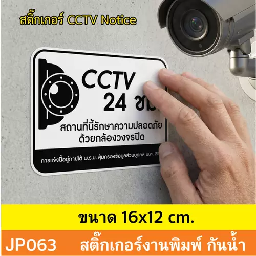 JP063 สติ๊กเกอร์กล้องวงจรปิด CCTV เเจ้งเตือน ติด กล้องวงจรปิด 24 ชม. CCTV กันน้ำ ทนแดด ติดได้ทุกพื้นผิว!