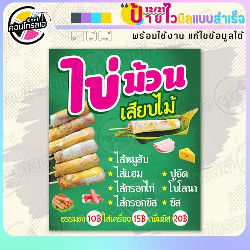 ป้ายไวนิล พร้อมใช้ "ไข่ม้วนเสียบไม้ 10 15 20 บาท" แบบสำเร็จรูป ไม่ต้องรอ ออกแบบให้แล้ว แนวตั้ง พิมพ์ 1 หน้า ผ้าหลังขาว
