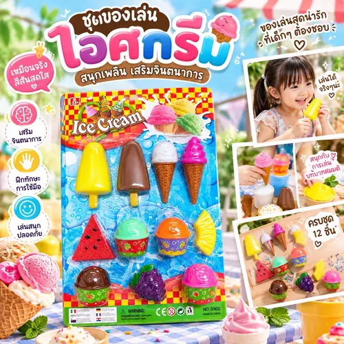 [พร้อมส่ง!] ชุดของเล่นไอศกรีมแผง 🍦🎉✨ เสริมจินตนาการและความสนุกให้เด็กๆ ของเล่นบทบาทสมมติร้านขายไอศกรีม สีสันสดใส น่ารัก พลาสติกปลอดภัย