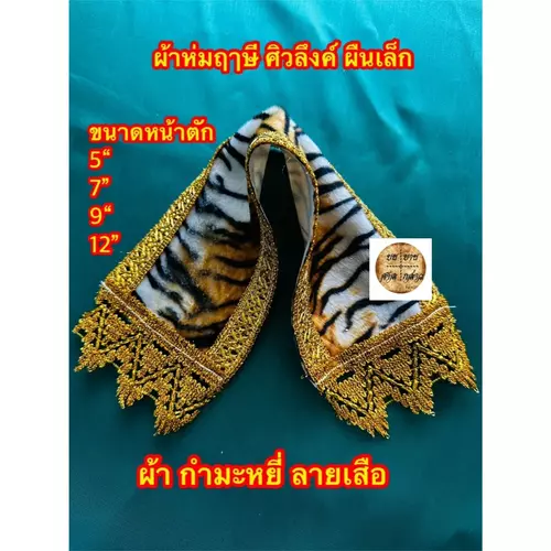 ผ้าคลุมไหล่ ลายเสือ (หน้างกว้าง 2.5นิ้ว (6ซม))