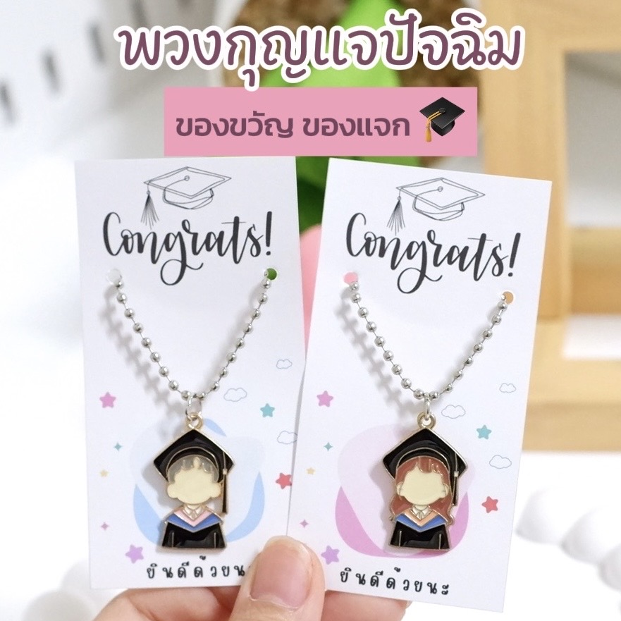 พวงกุญแจปัจฉิม ของขวัญปัจฉิม รับปริญญา