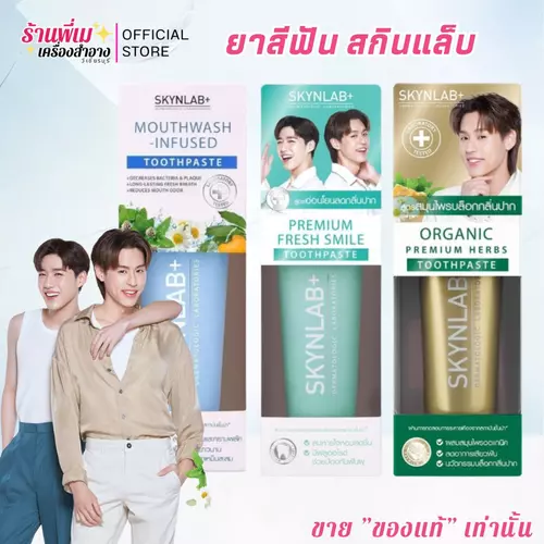 [มีตัวเลือก] Skynlab Premium Toothpaste สกินแล็บ ยาสีฟัน พรีเมี่ยม มี 3 สูตร พีพี บิ้วกิ้น
