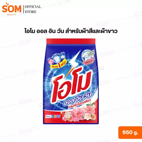 โอโม ออล อิน วัน สำหรับผ้าสีและผ้าขาว ขนาด 650 กรัม.