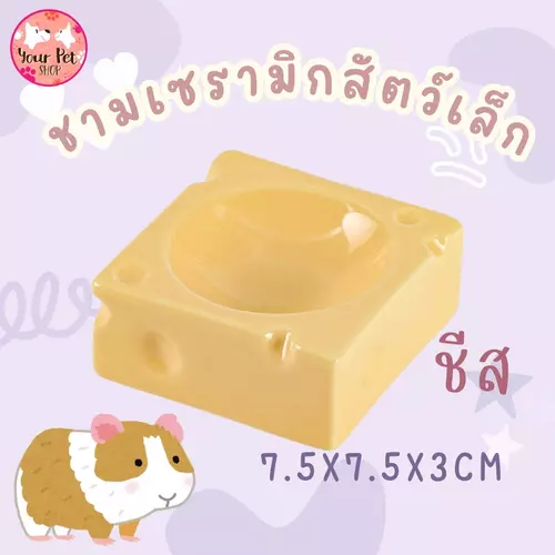 ชามเซรามิครูปทรงชีสของสัตว์เล็ก เซรามิก แฮมสเตอร์ หนูแกสบี้ เม่นแคระ Small Bowl