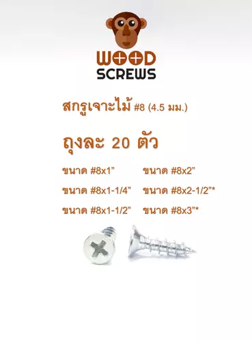 (ถุงละ 20 ตัว) สกรูยิงไม้ หัว F ตราลิง WOOD SCREWS #8 สีซิ้งค์