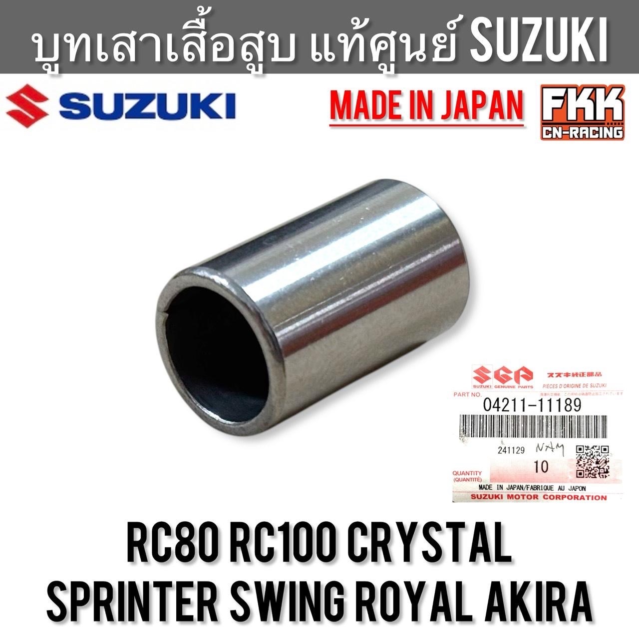 บูทเสาเสื้อสูบ แท้ศูนย์ SUZUKI Japan RC80 RC100 Crystal Sprinter Swing Royal Akira 04211-11189 บูช บรู๊ช อาซี คริสตัล