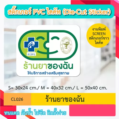 CL026 “สติ๊กเกอร์ ไดคัท“ ร้านยาของฉัน” พิมพ์ screen สติกเกอร์ ไดคัท ทนทาน กันน้ำ กันเเดด